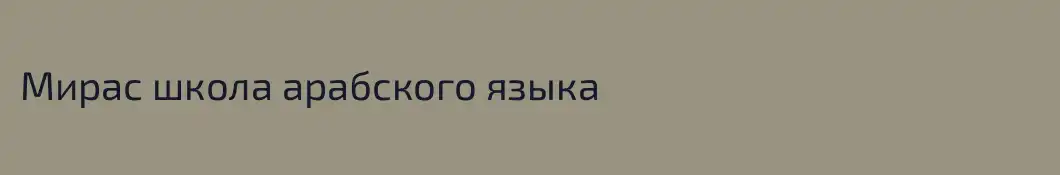 Мирас школа арабского языка